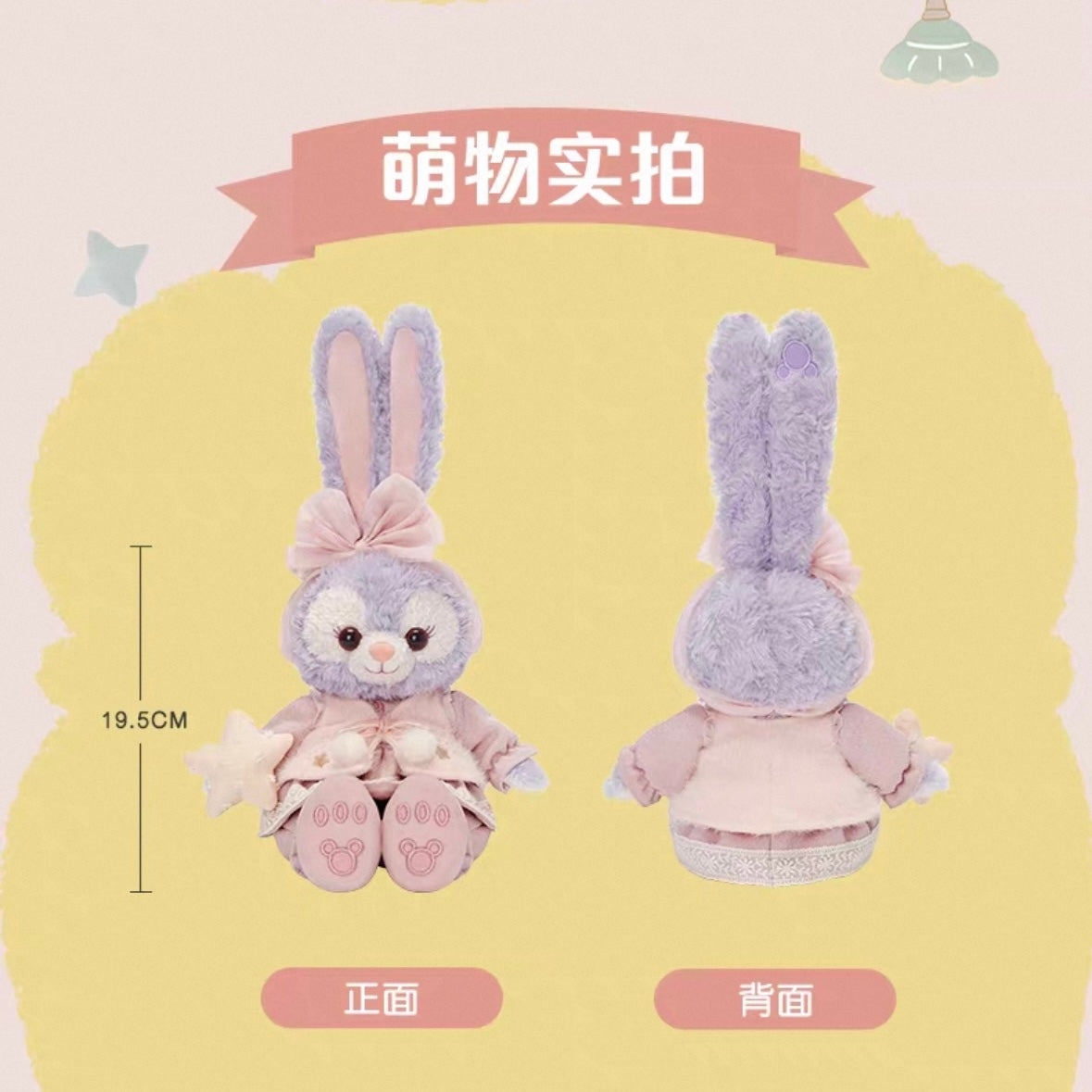 小さな仲間 ステラルー ぬいぐるみSS|上海ディズニー