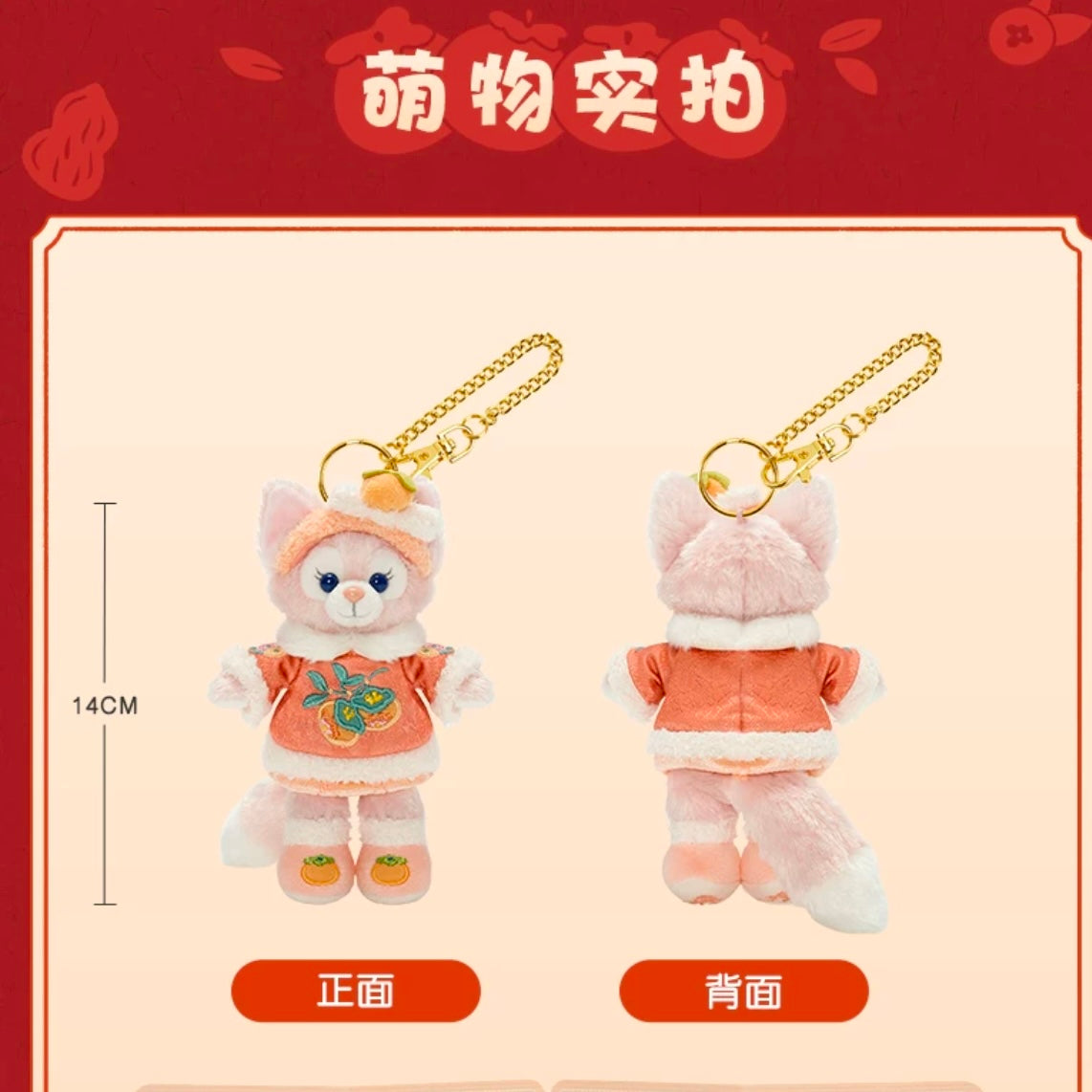 新春 リーナベル ぬいぐるみキーチェーン|上海ディズニー