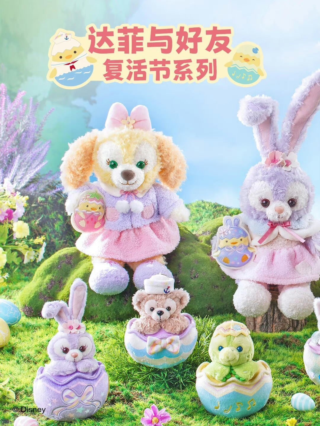 香港ディズニー ダフフレ イースターシリーズ 再販