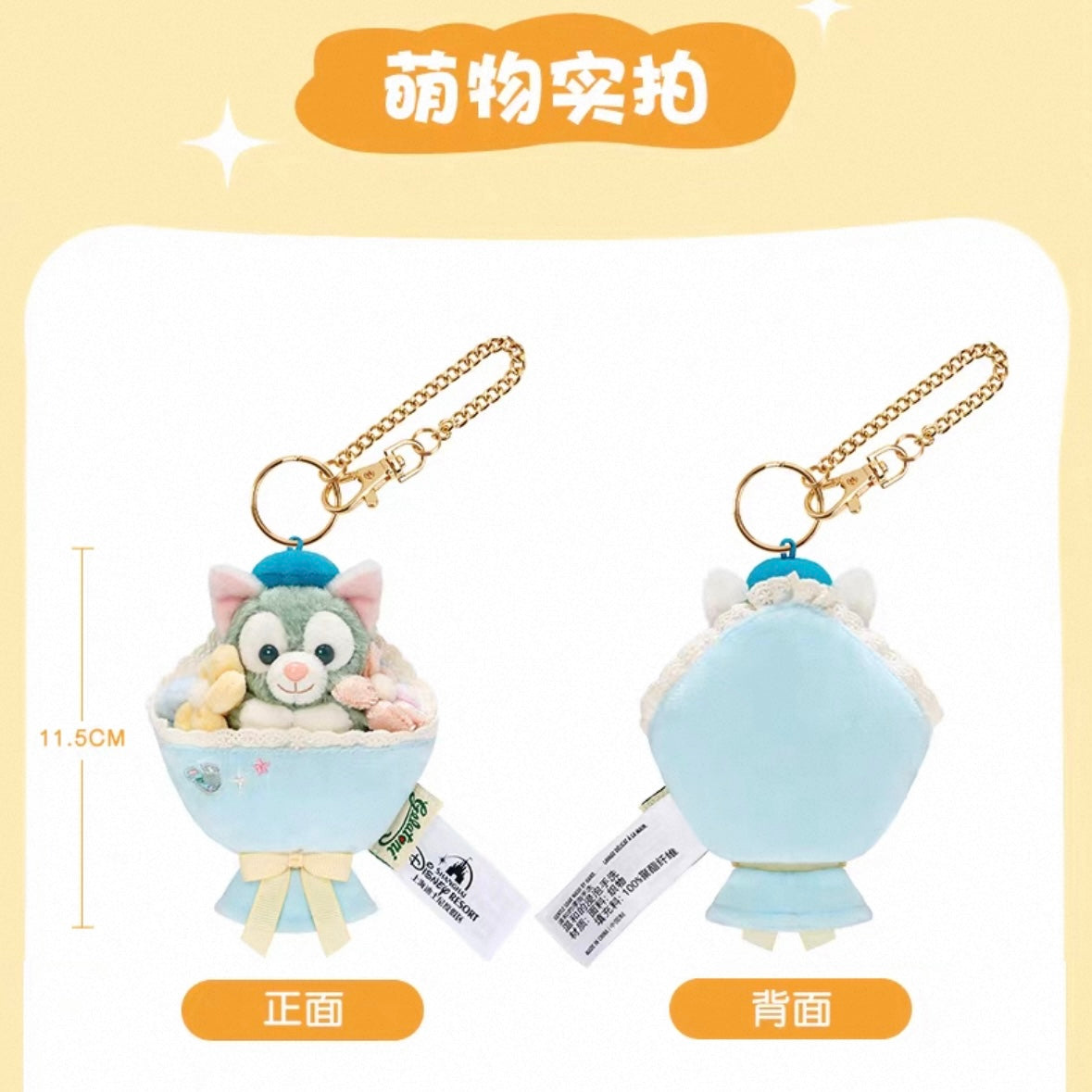 ジェラトーニ ミニ花束 ぬいぐるみキーチェーン|上海ディズニー