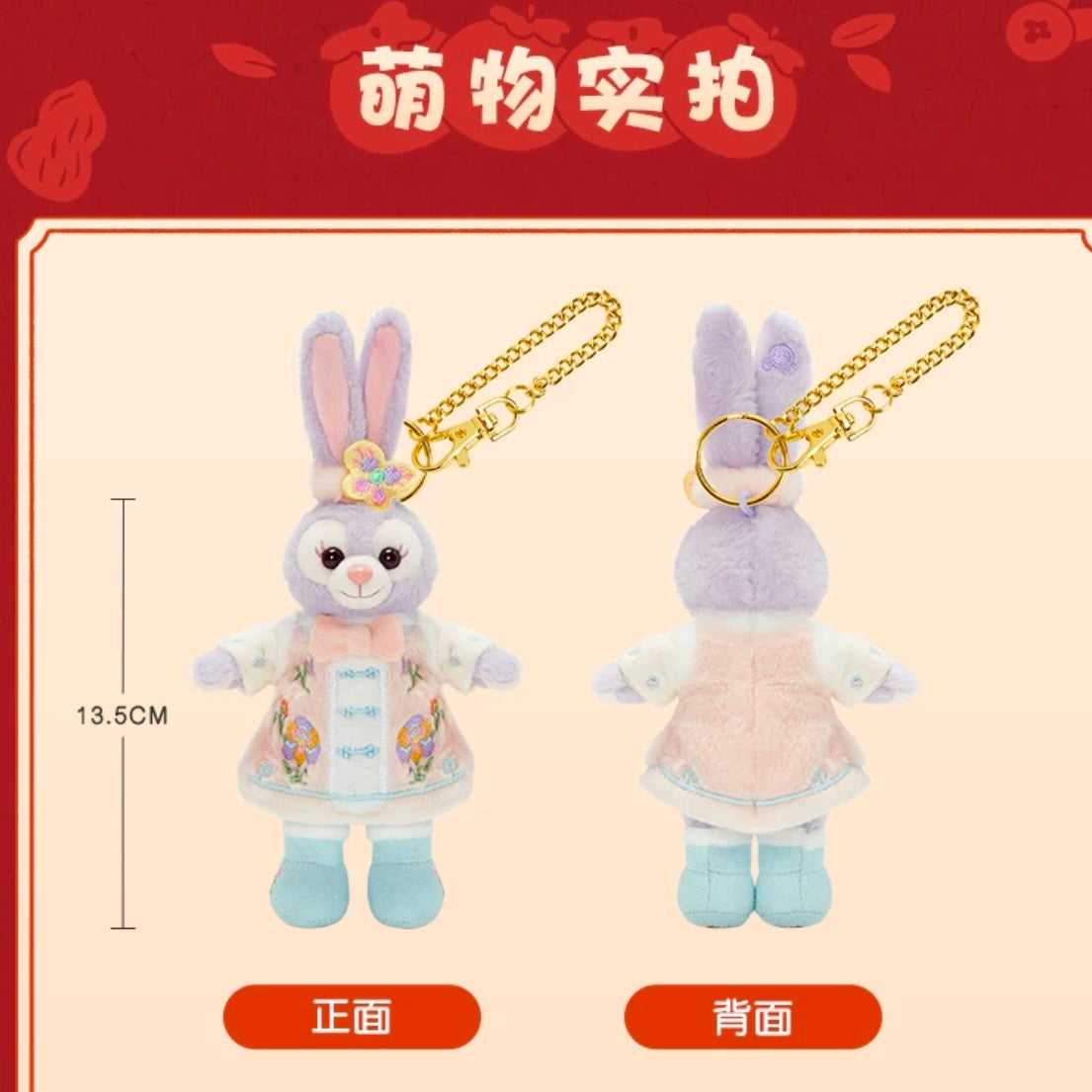 新春 ステラルー ぬいぐるみキーチェーン|上海ディズニー