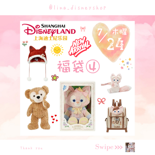 【数量限定★福袋④】上海ディズニー ダッフィーフレンズ 福袋