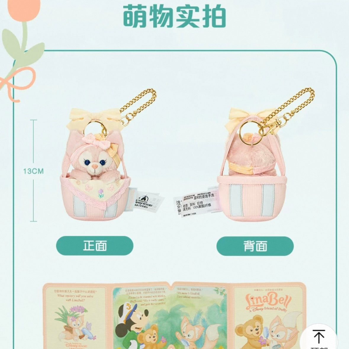 春日 リーナベル フラワーバスケットぬいぐるみキーホルダー❘上海ディズニー