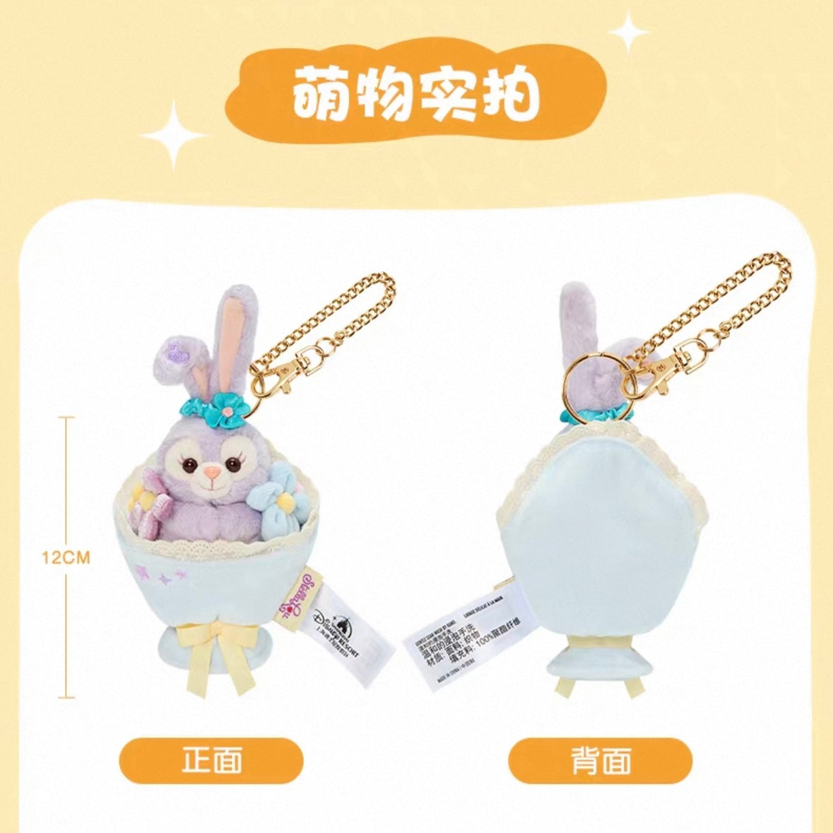 ステラルー ミニ花束 ぬいぐるみキーチェーン|上海ディズニー