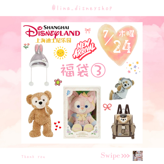 【数量限定★福袋③】上海ディズニー ダッフィーフレンズ 福袋