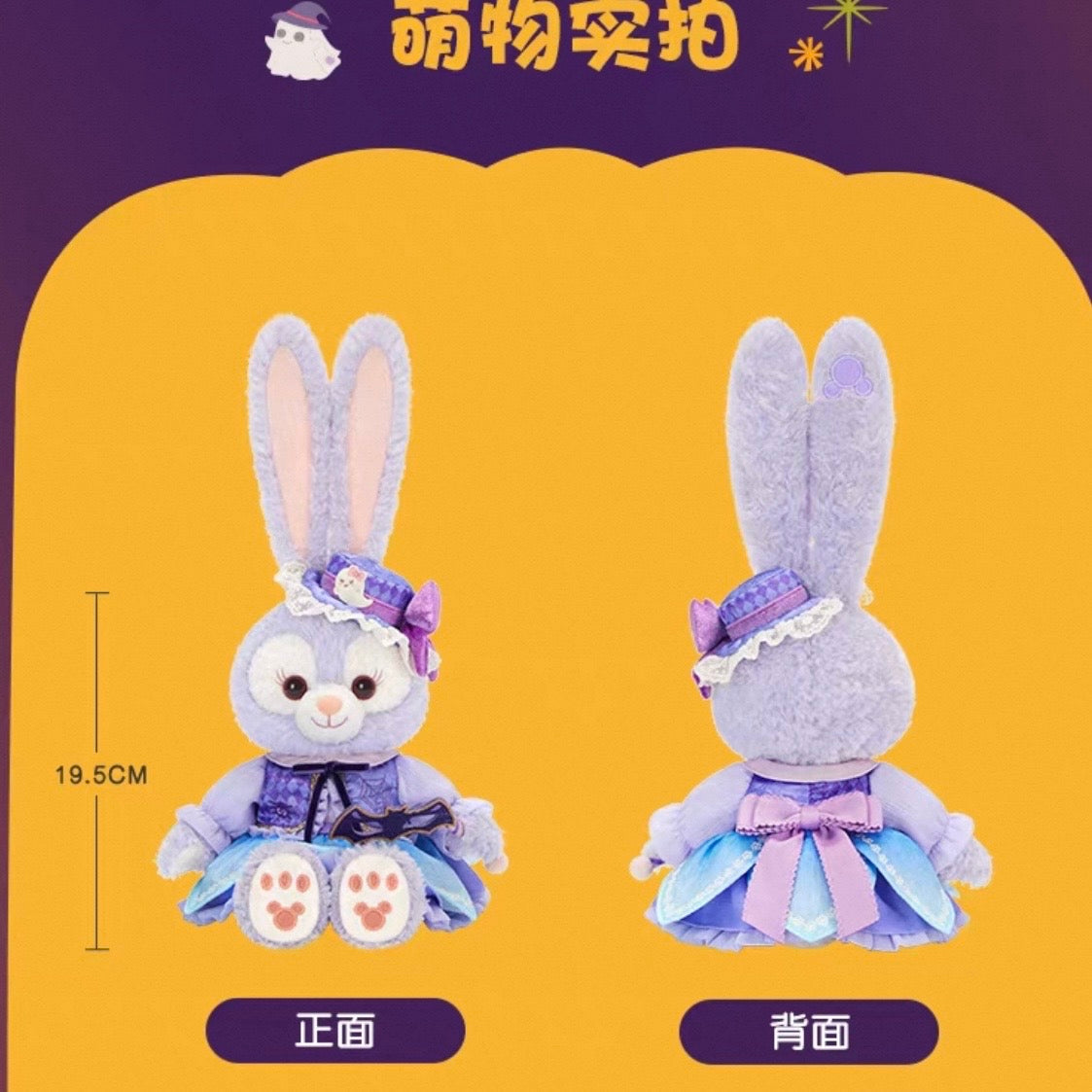 2026 ハロウィン ステラルー ぬいぐるみSS❘上海ディズニー