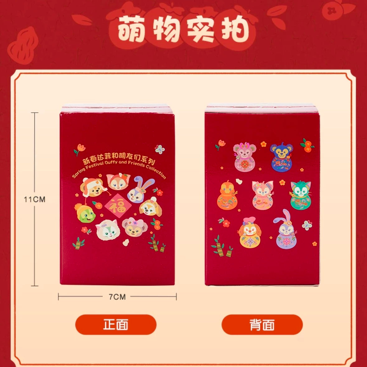 新春 ダッフィーフレンズ 飾り ブラインドボックス❘上海ディズニー