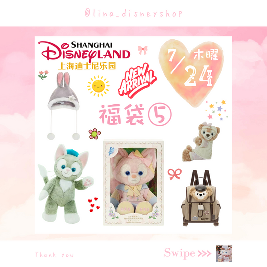 【数量限定★福袋⑤】上海ディズニー ダッフィーフレンズ 福袋