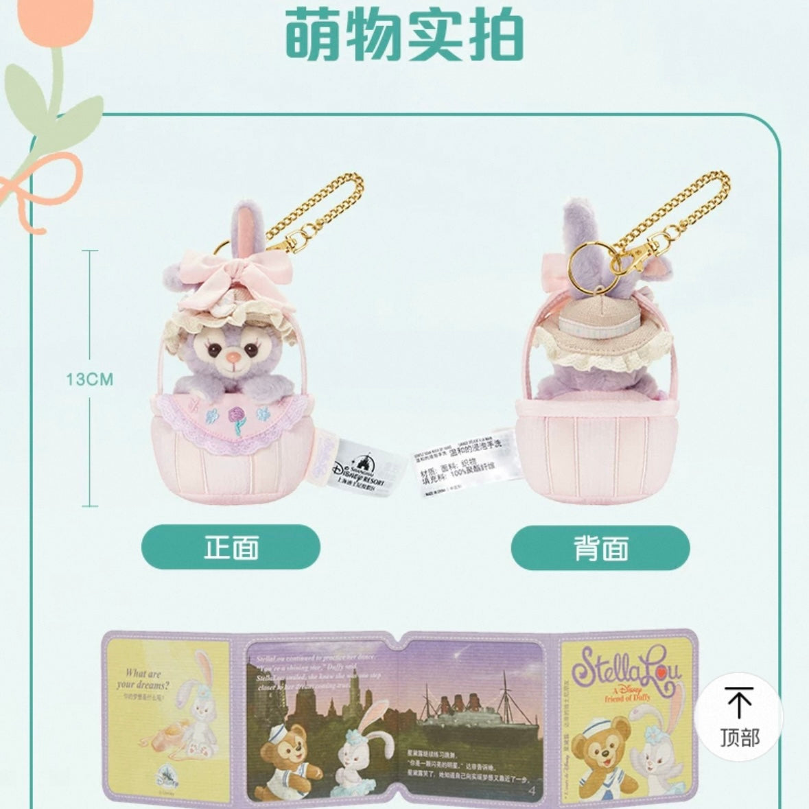 春日 ステラルー フラワーバスケットぬいぐるみキーホルダー❘上海ディズニー