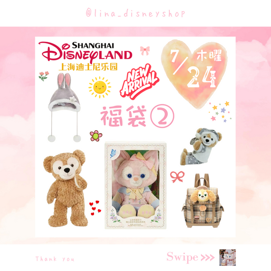 【数量限定★福袋②】上海ディズニー ダッフィーフレンズ 福袋