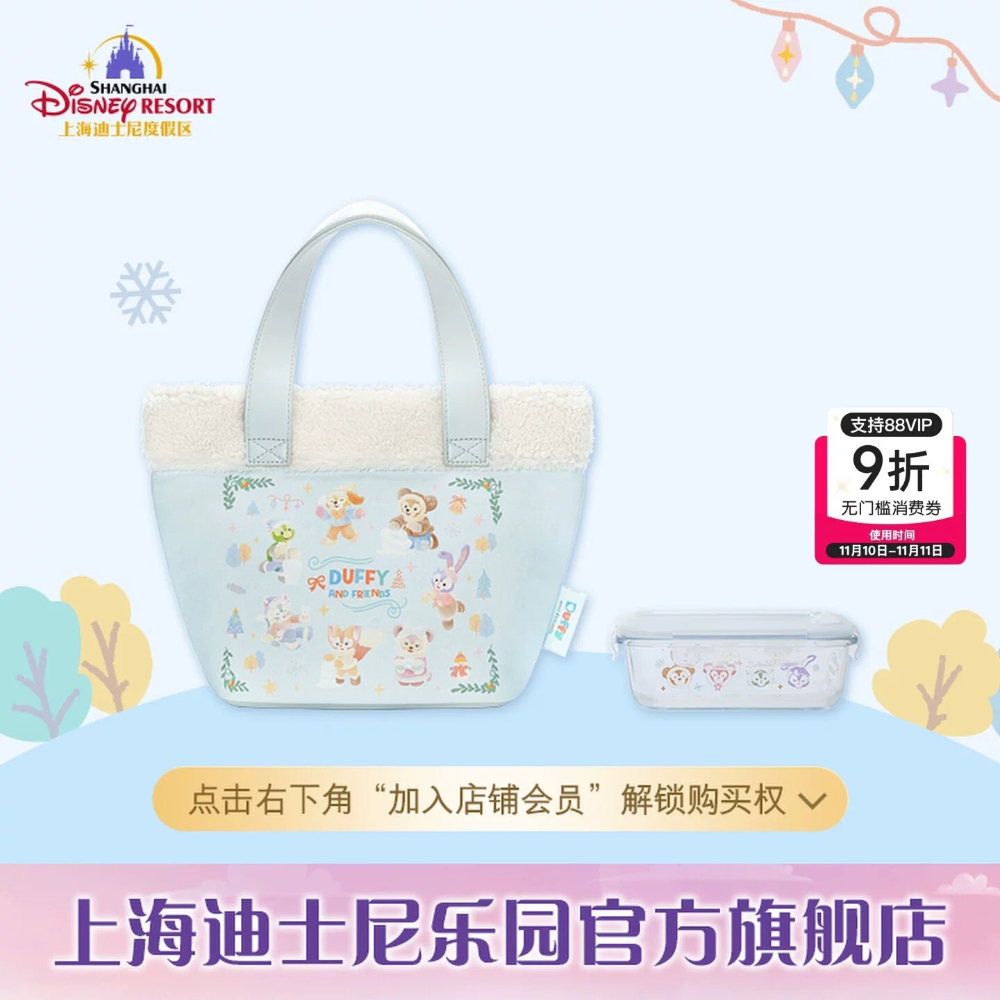 冬 ダッフィーフレンズ ランチバッグ弁当箱付き❘上海ディズニー
