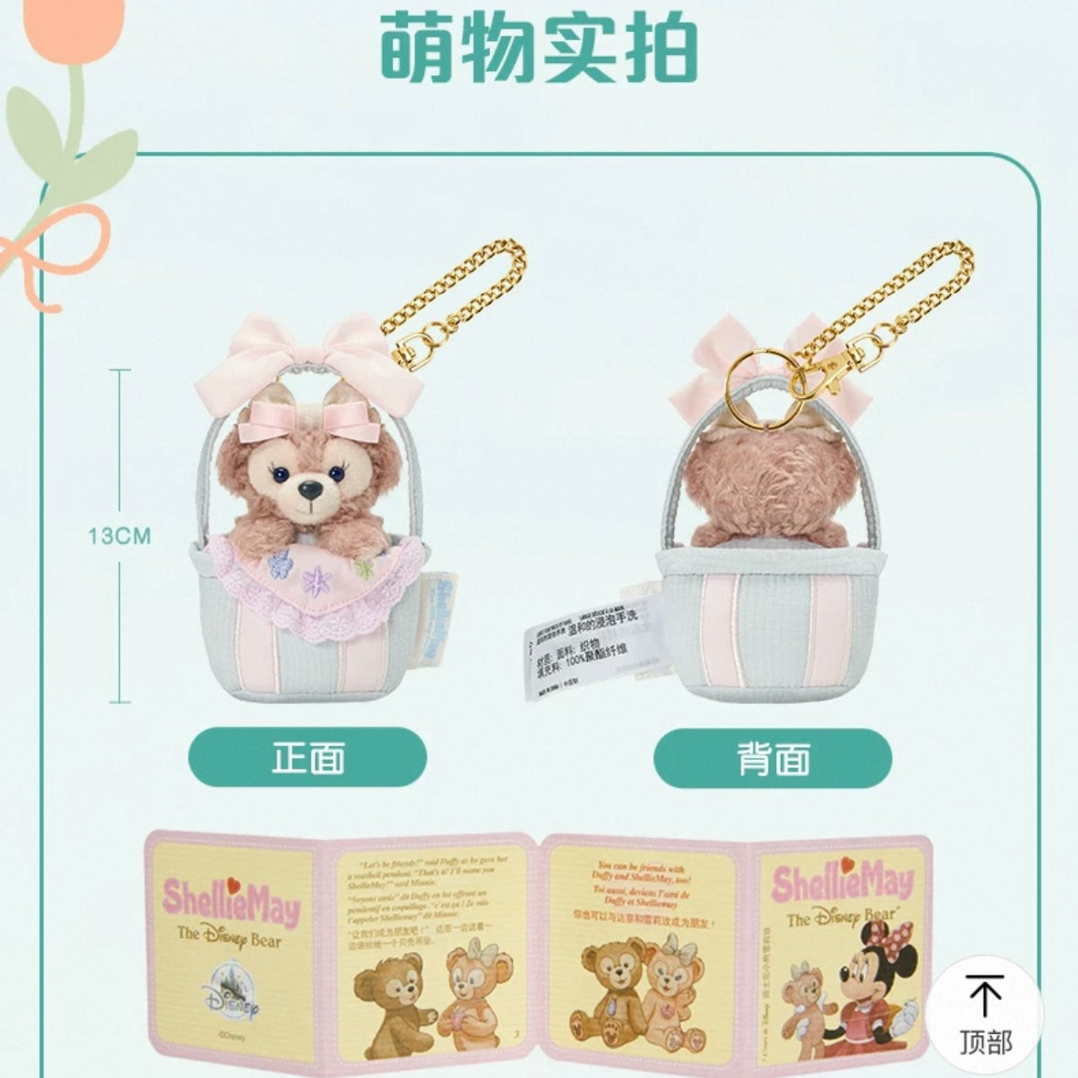 春日 シェリーメイ フラワーバスケットぬいぐるみキーホルダー❘上海ディズニー