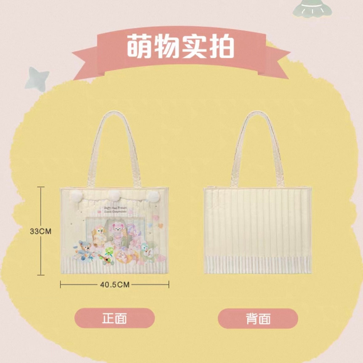 小さな仲間 ダッフィーフレンズ トートバッグ|上海ディズニー