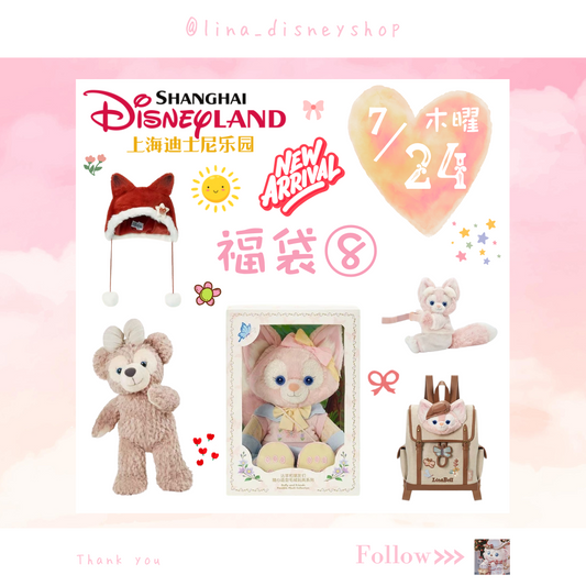 【数量限定★福袋⑧】上海ディズニー ダッフィーフレンズ 福袋