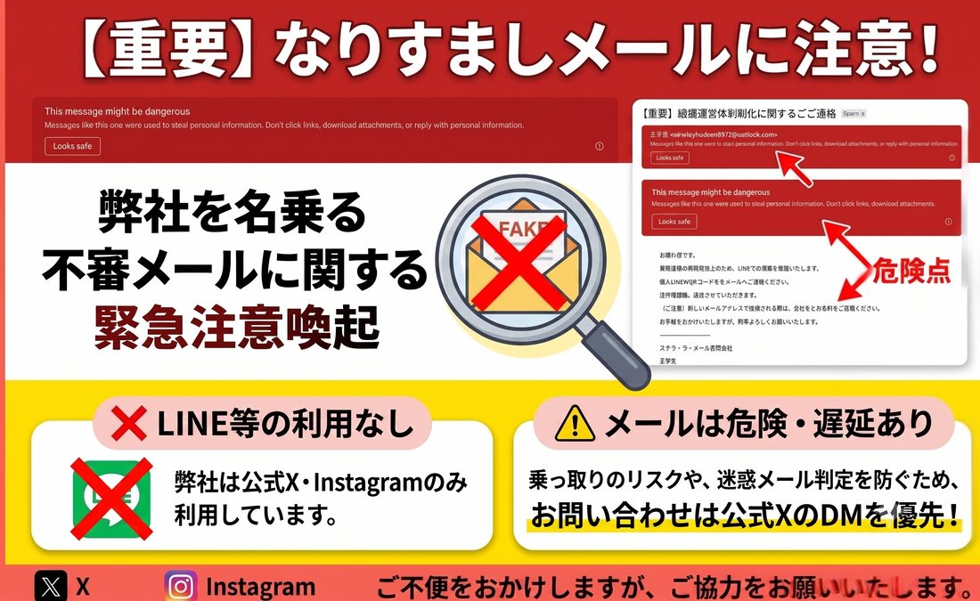 【重要】弊社を名乗る不審な「なりすましメール」に関する注意喚起