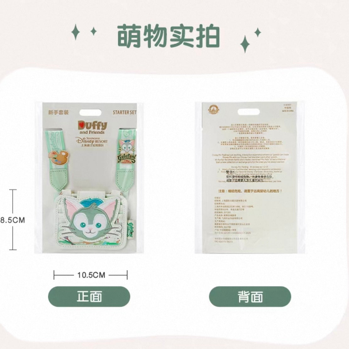 ジェラトーニ ピンバッジ＆パスケース付き スターターセット ❘上海ディズニー