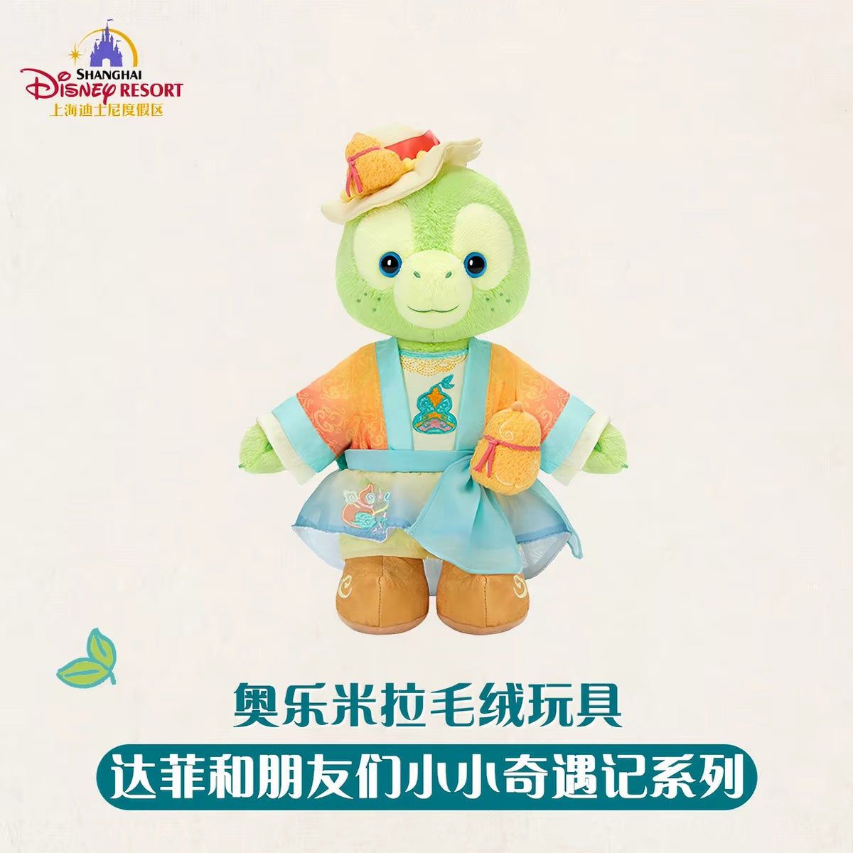 中秋 オルメル ぬいぐるみSS❘上海ディズニー