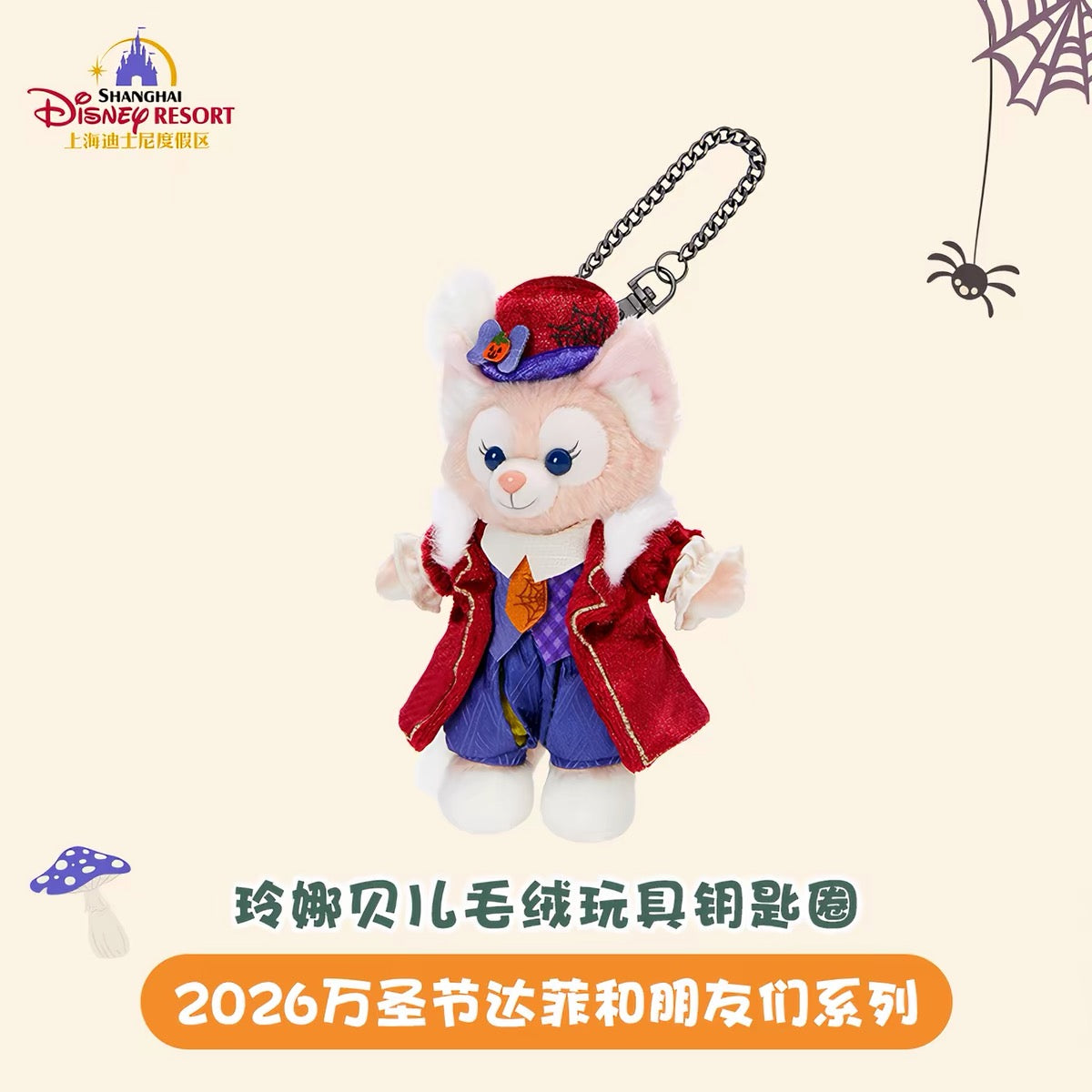 2026 ハロウィン リーナベル ぬいぐるみキーチェーン❘上海ディズニー