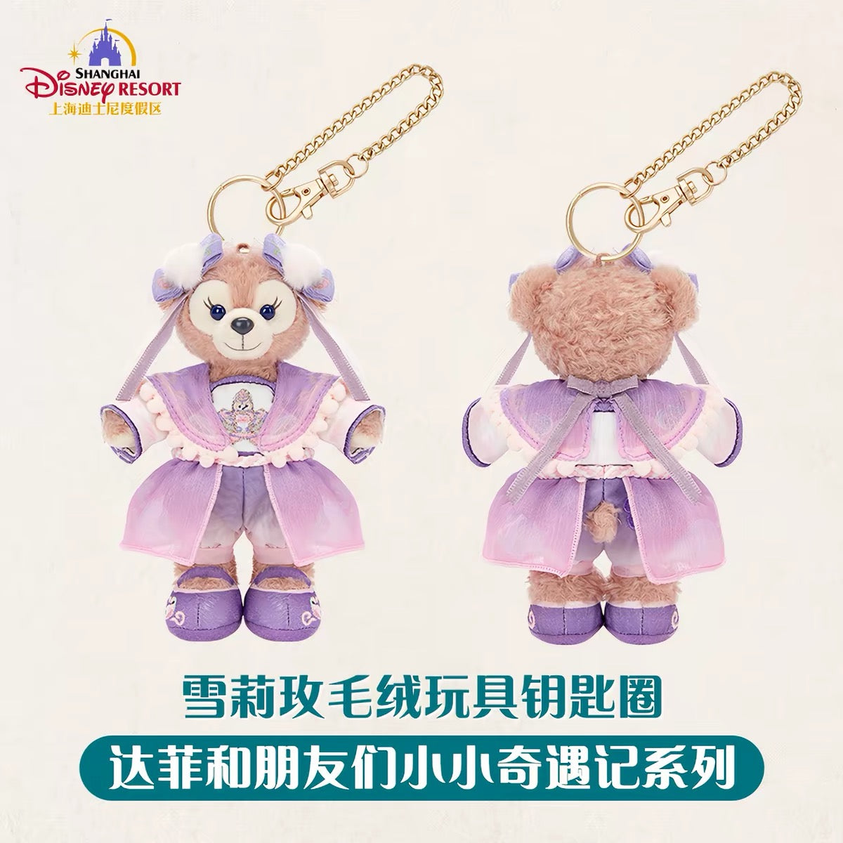 中秋 シェリーメイ ぬいぐるみキーチェーン❘上海ディズニー