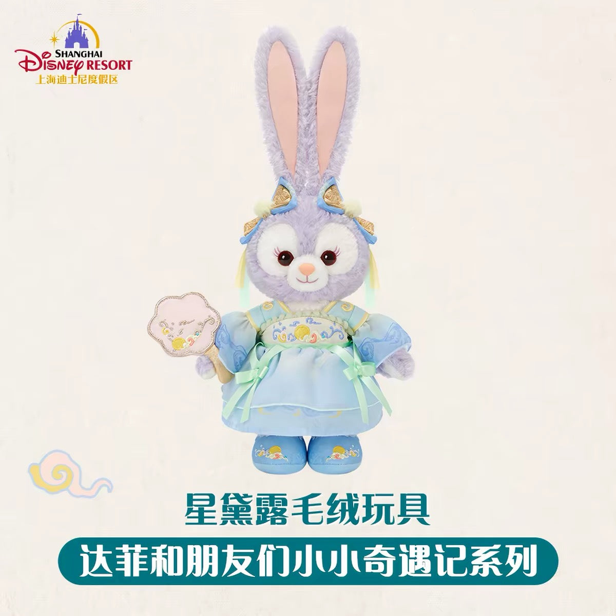中秋 ステラルー ぬいぐるみSS❘上海ディズニー