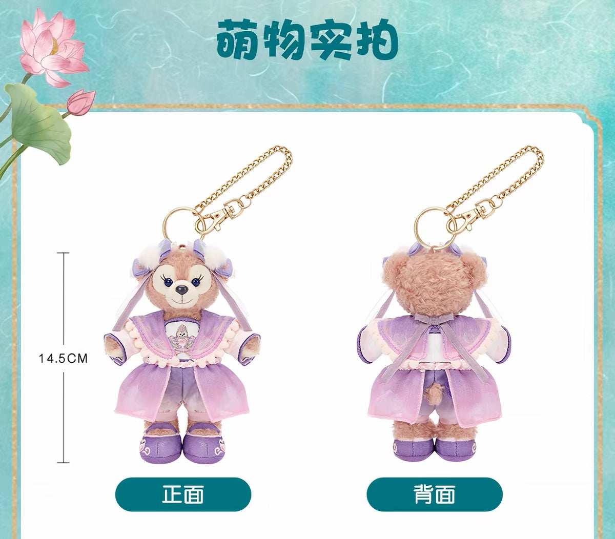 中秋 シェリーメイ ぬいぐるみキーチェーン❘上海ディズニー