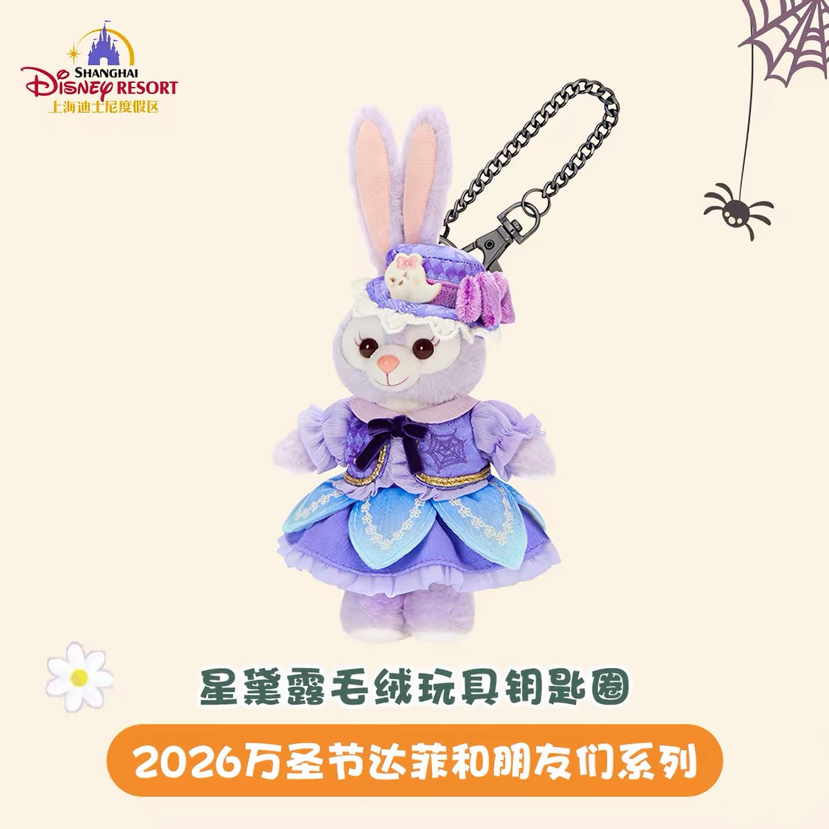 2026 ハロウィン ステラルー ぬいぐるみキーチェーン❘上海ディズニー