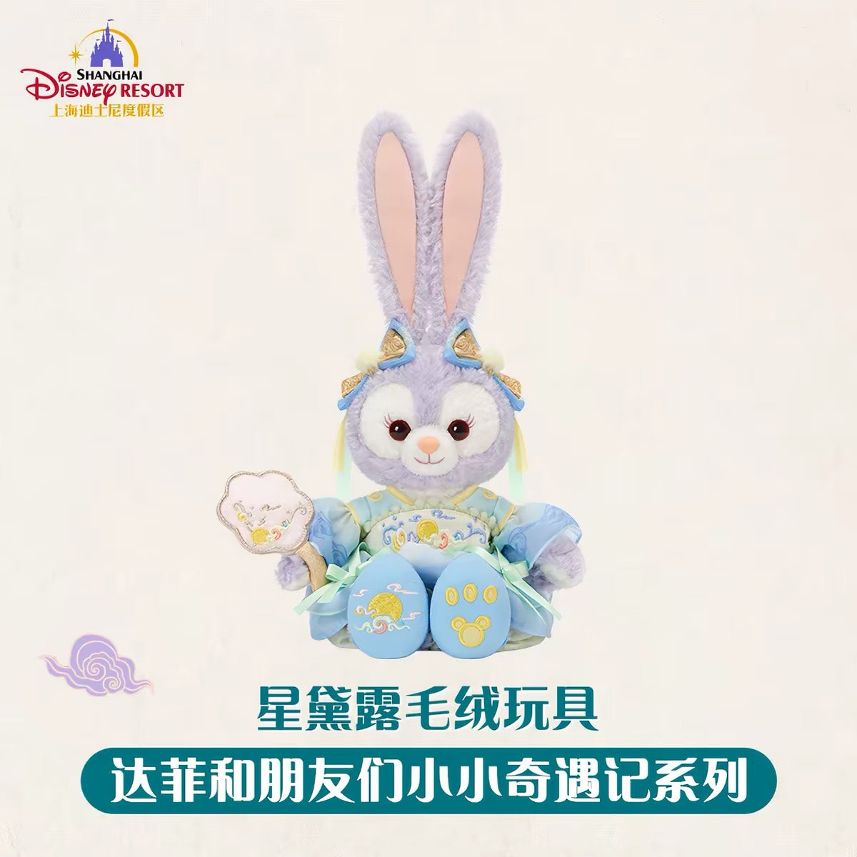 中秋 ステラルー ぬいぐるみSS❘上海ディズニー