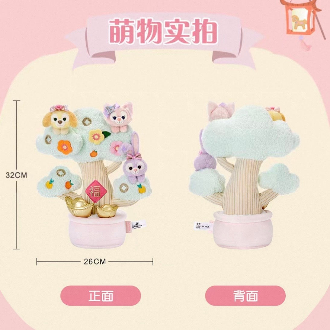 2026新春 リーナベル＆ステラルー＆クッキーアン ぬいぐるみ金運ツリーオブジェ❘上海ディズニー