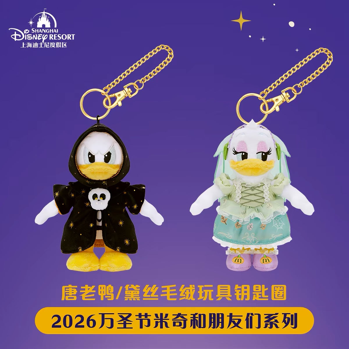 2026 ハロウィン ミッキーフレンズ ミニー ドナルド ぬいぐるみキーチェーン| 上海ディズニー
