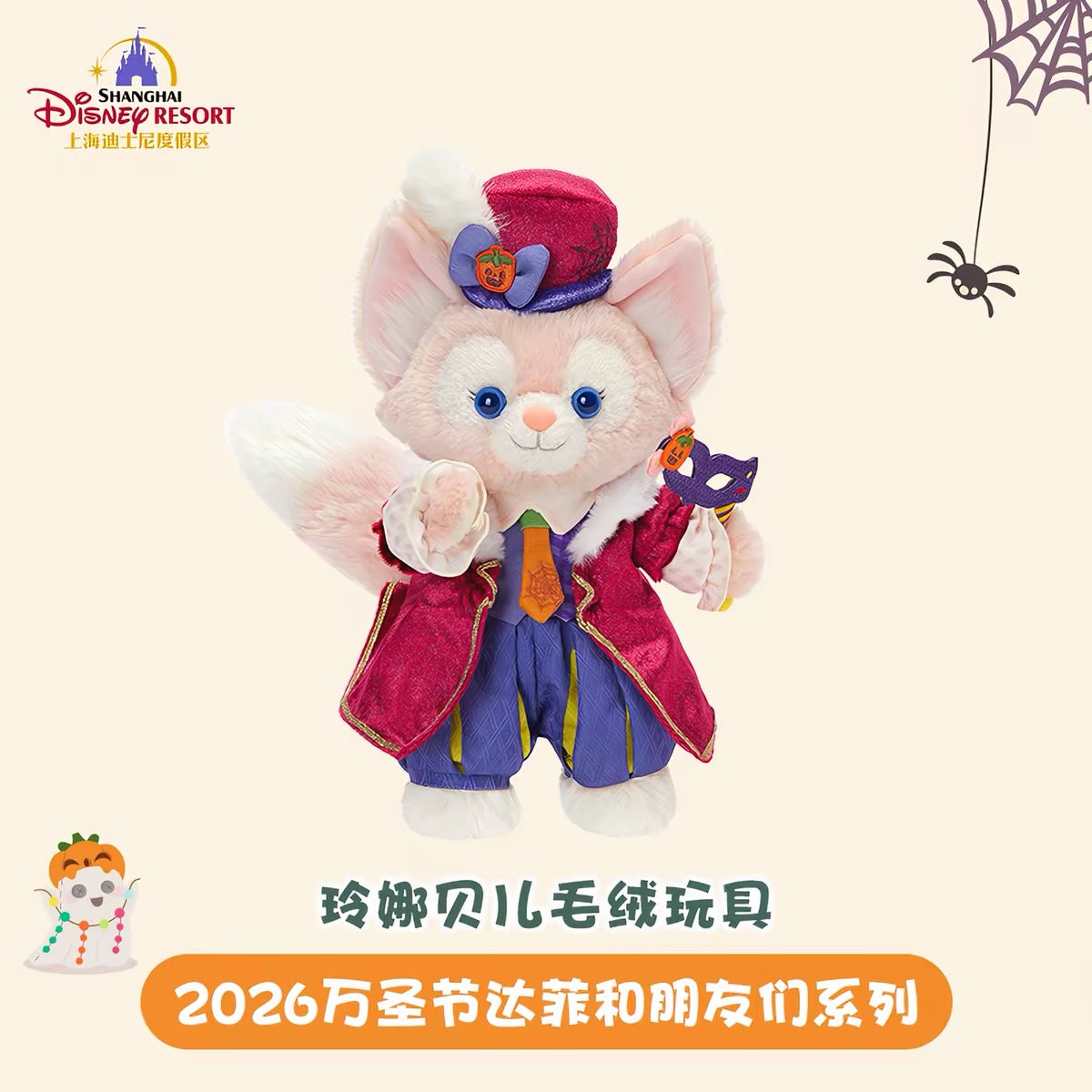 2026 ハロウィン リーナベル ぬいぐるみSS❘上海ディズニー