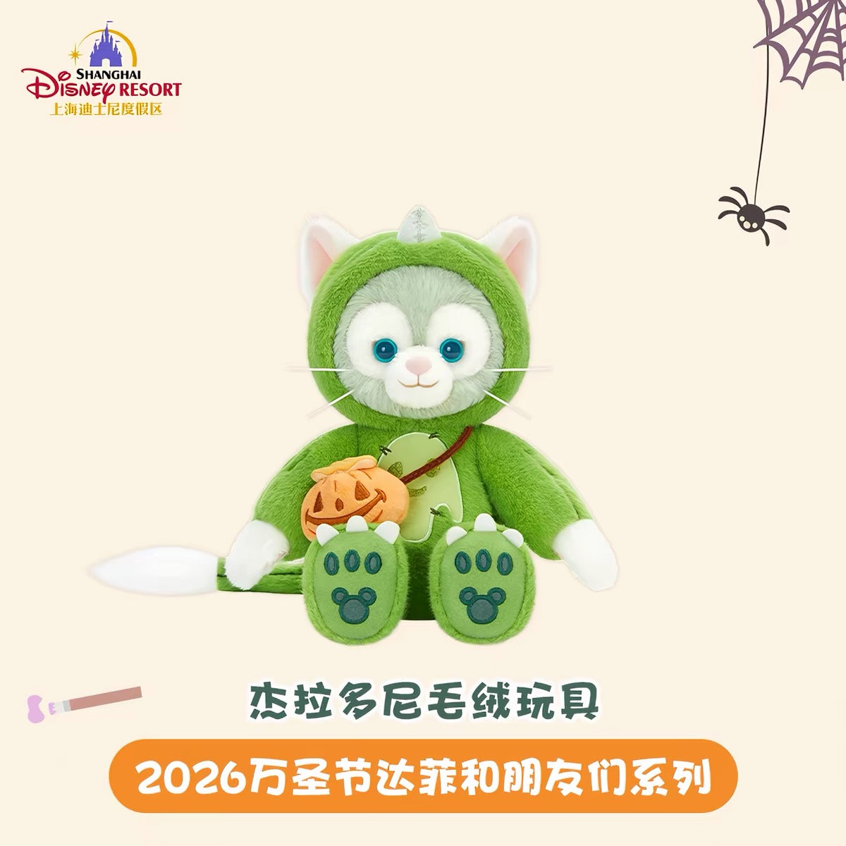 2026 ハロウィン ジェラトーニ ぬいぐるみSS❘上海ディズニー
