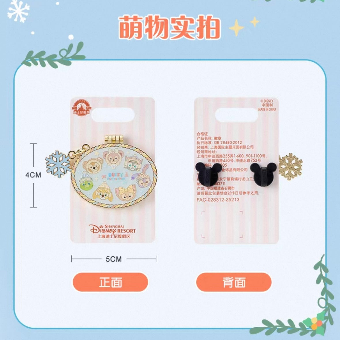 冬 ダッフィーフレンズ サイン入り バッジ❘上海ディズニー