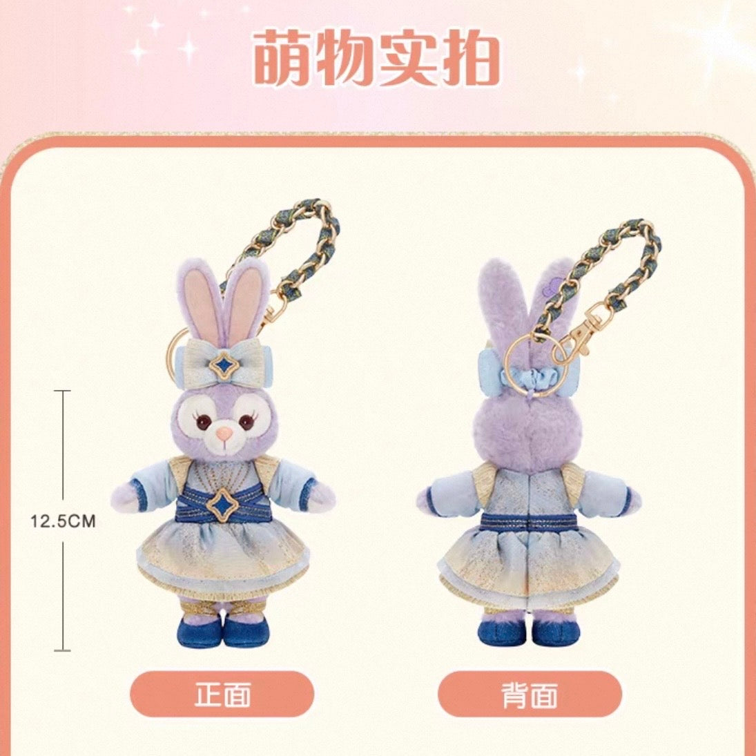 10周年 ステラルー ぬいぐるみキーチェーン❘上海ディズニー – リーナ