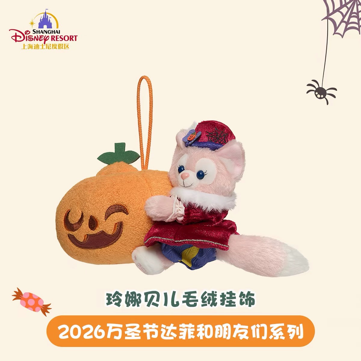 2026 ハロウィン リーナベル ぬいぐるみチャーム❘上海ディズニー