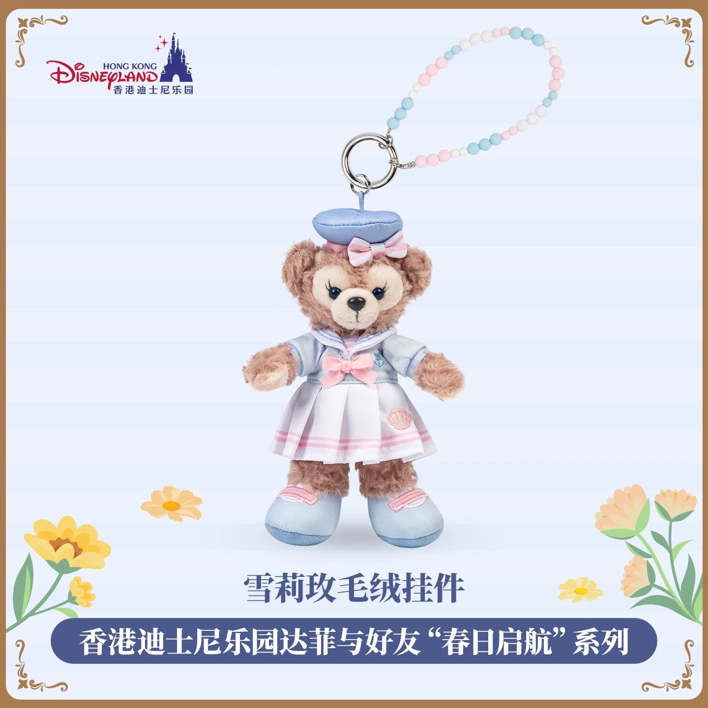 春日 シェリーメイ ぬいぐるみキーチェーン❘香港ディズニー
