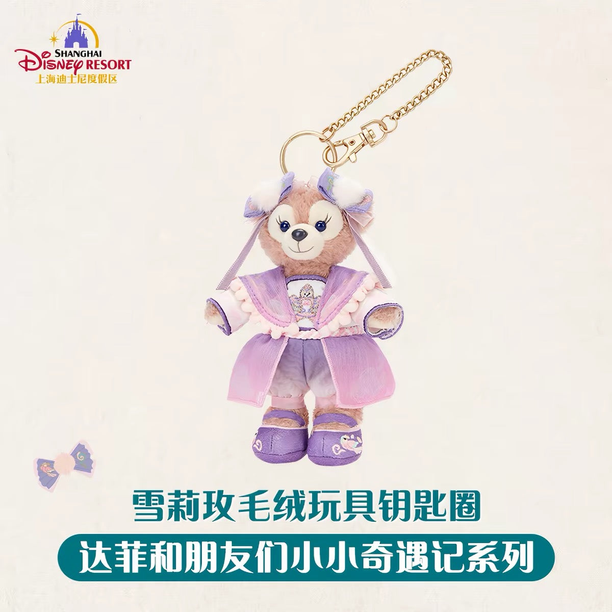 中秋 シェリーメイ ぬいぐるみキーチェーン❘上海ディズニー