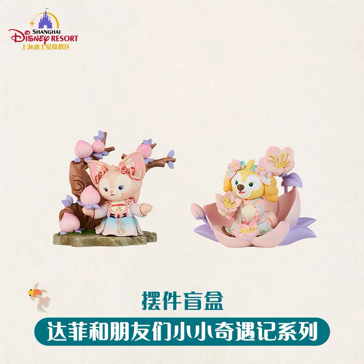 中秋 ダッフィーフレンズ  フィギュア ブラインドボックス❘上海ディズニー