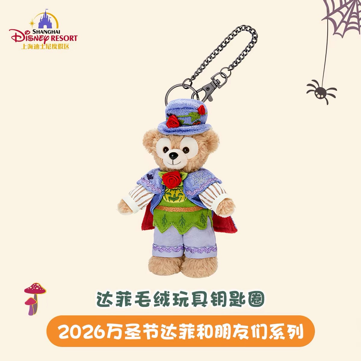 2026 ハロウィン ダッフィー ぬいぐるみキーチェーン❘上海ディズニー