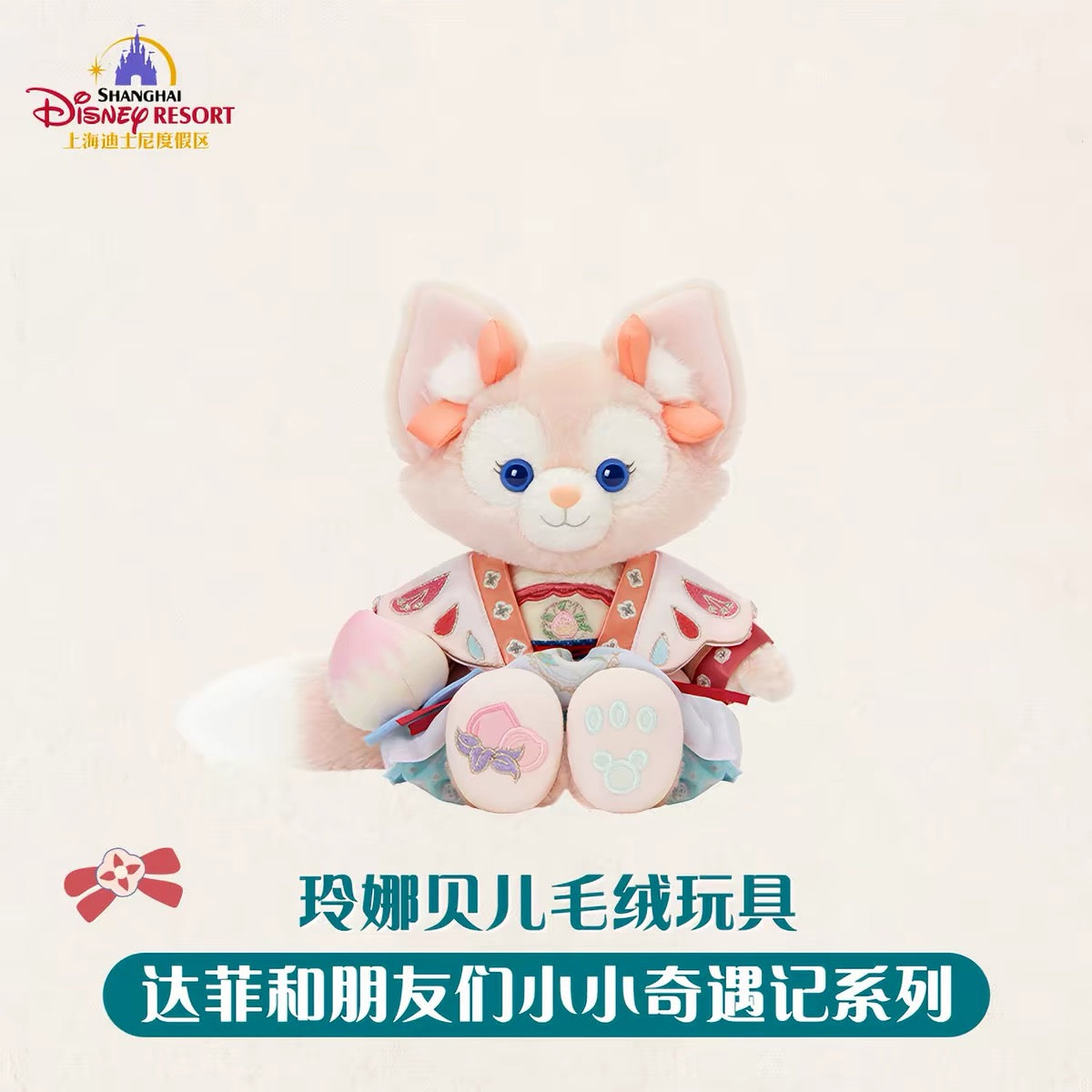 中秋 リーナベル ぬいぐるみSS❘上海ディズニー