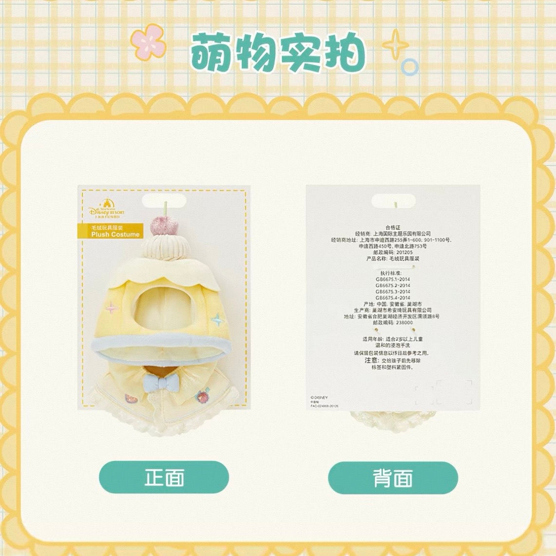 夏日 座るぬいぐるみ用 コスチューム ❘上海ディズニー
