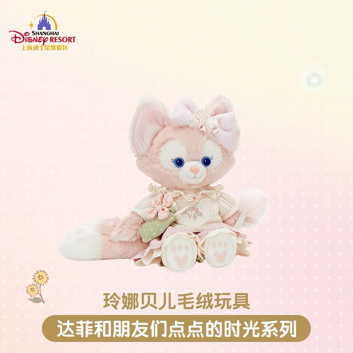 新作　上海ディズニー　たんぽぽ　リーナベルぬいぐるみSSサイズ たんぽぽ リーナベル ぬいぐるみSS❘上海ディズニー – リーナちゃん
