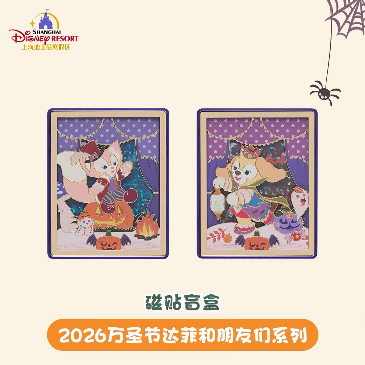 2026 ハロウィン ダッフィーフレンズ マグネット ブラインドボックス❘上海ディズニー