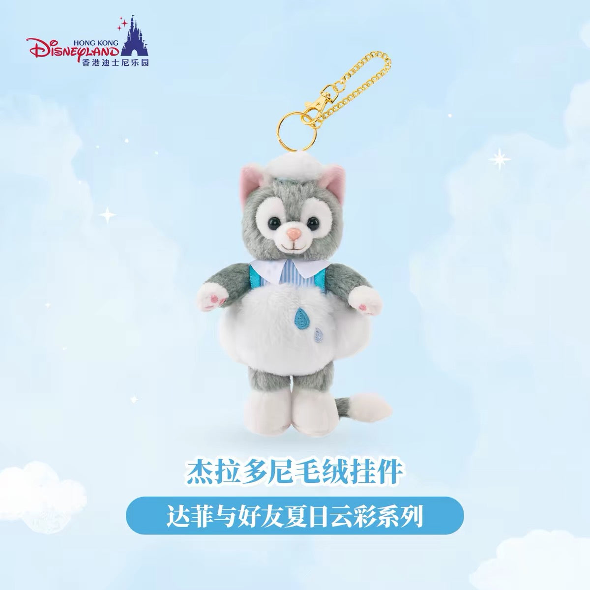 Hong Kong Disneyland ジェラトーニ ぬいぐるみストラップ ふわふわ雲 ジェラトーニ ぬいぐるみキーチェーン❘香港ディズニー