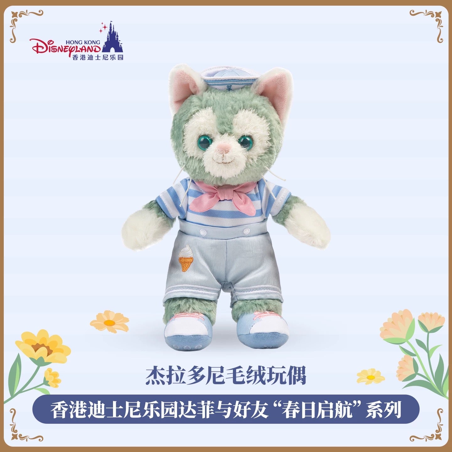 春日 ジェラトーニ ぬいぐるみSSSサイズ❘香港ディズニー
