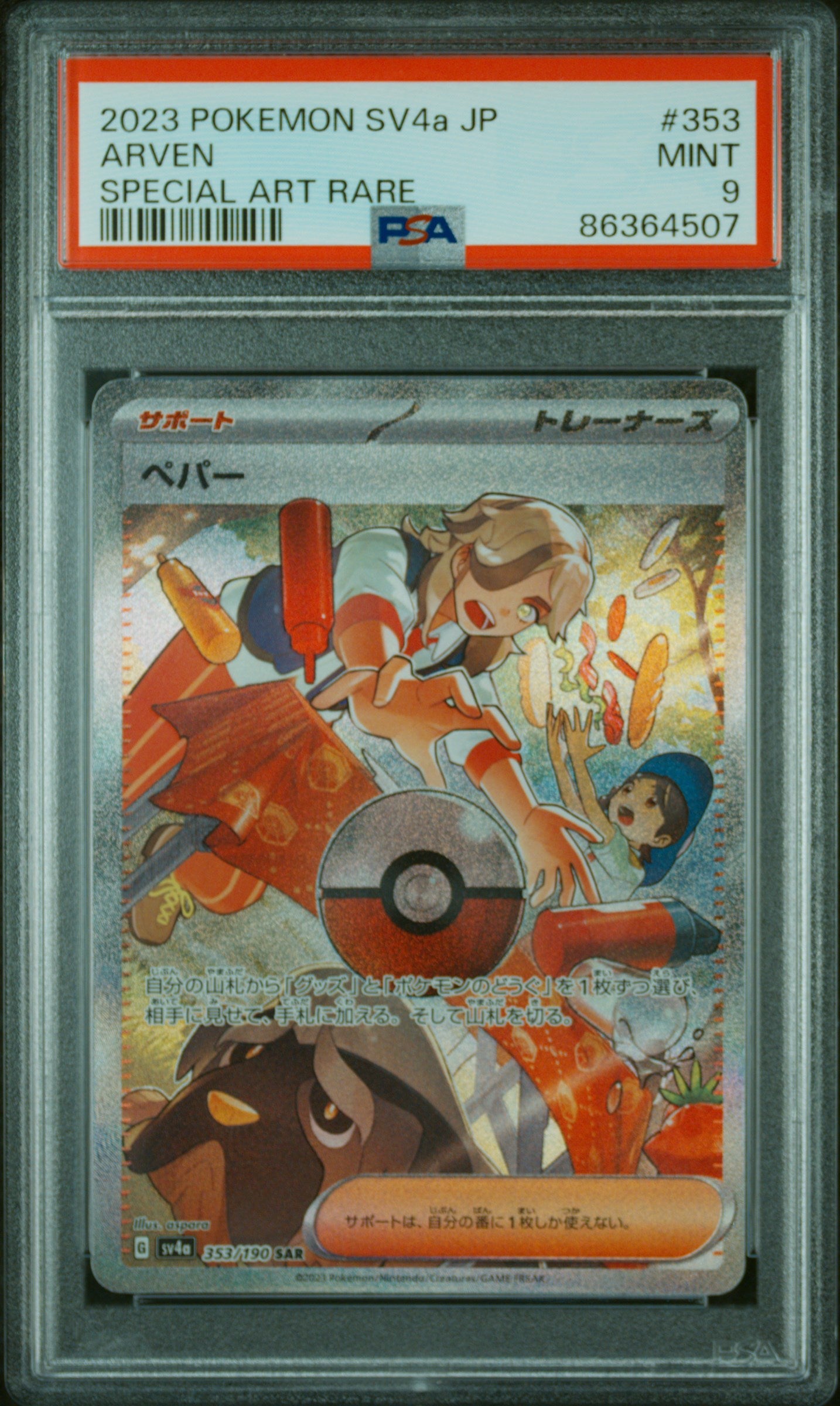 [セール]ネモSAR・ペパーSAR　PSA9セット