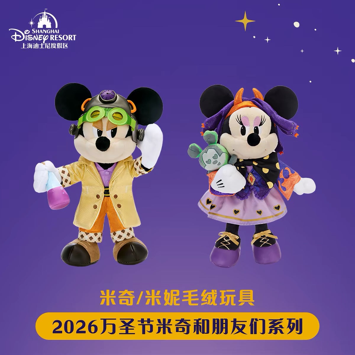 2026 ハロウィン ミッキーフレンズ ミニー ドナルド ぬいぐるみ| 上海ディズニー