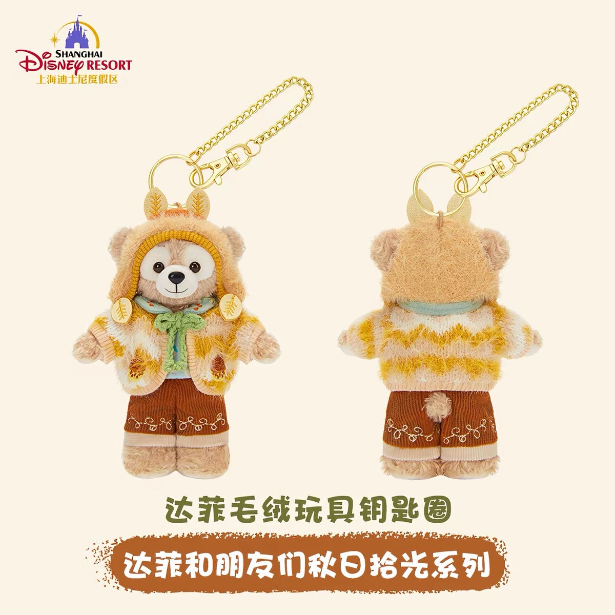 2026 秋 ダッフィー ぬいぐるみキーチェーン❘上海ディズニー