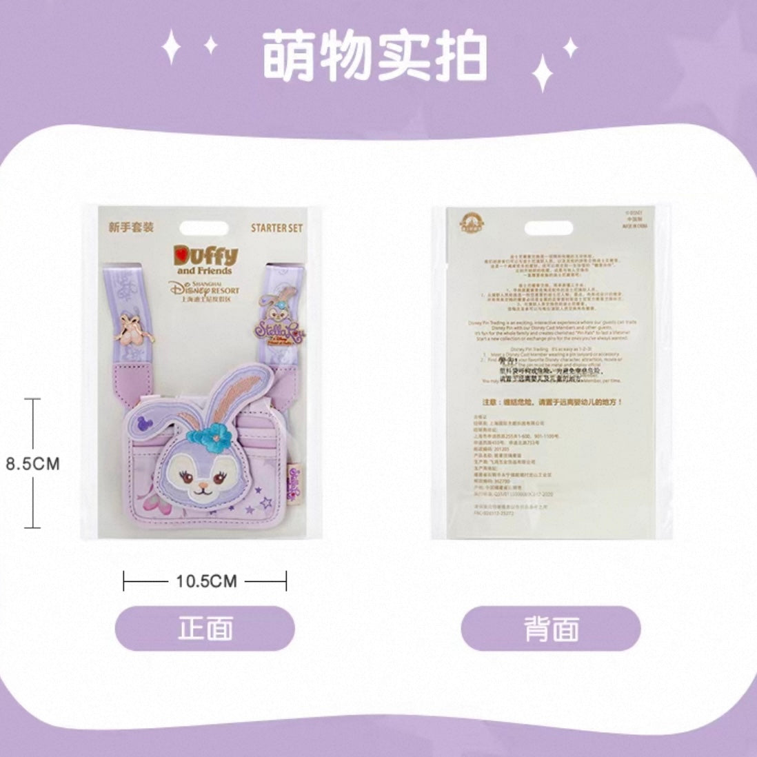 ステラルー ピンバッジ＆パスケース付き スターターセット ❘上海ディズニー