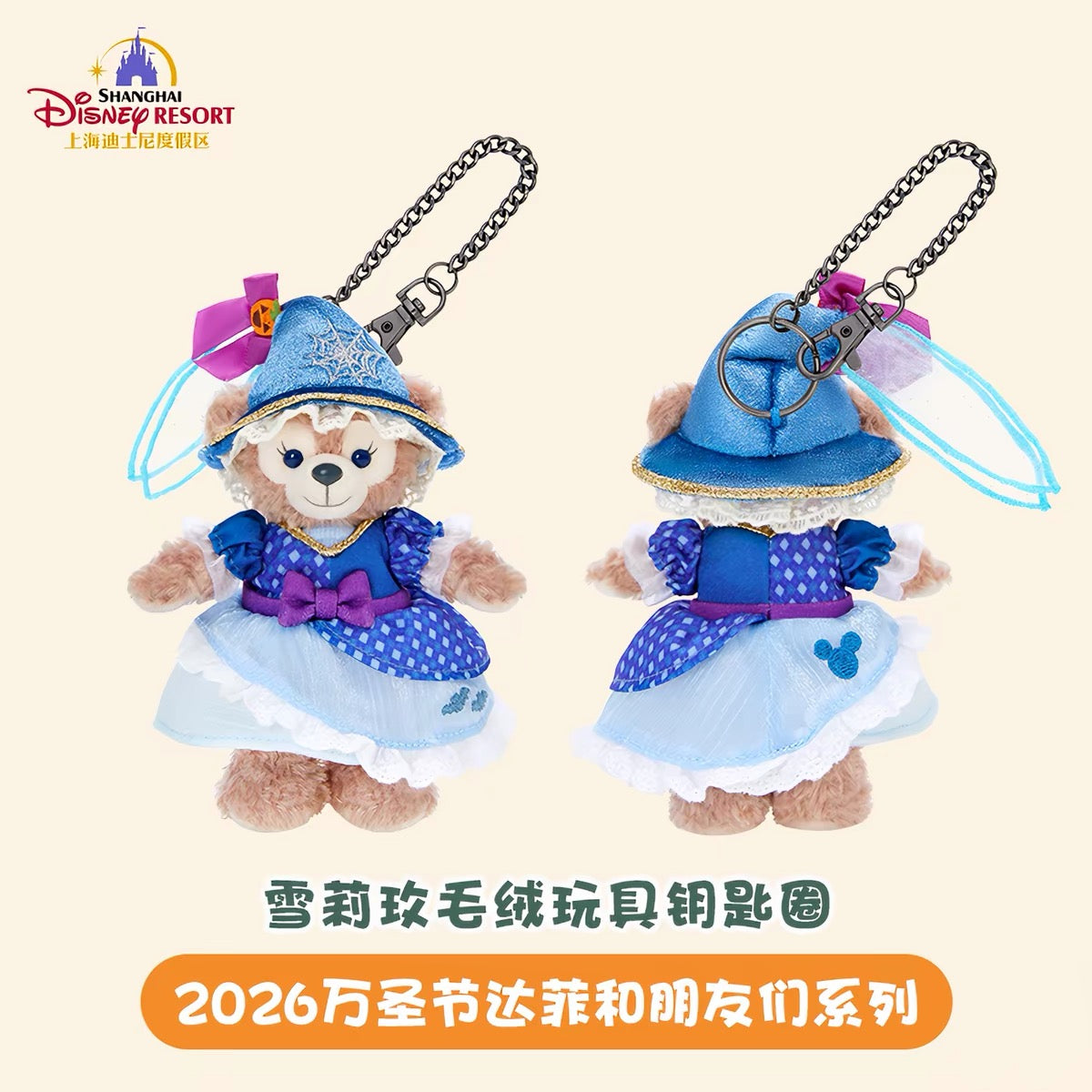 2026 ハロウィン シェリーメイ ぬいぐるみキーチェーン❘上海ディズニー