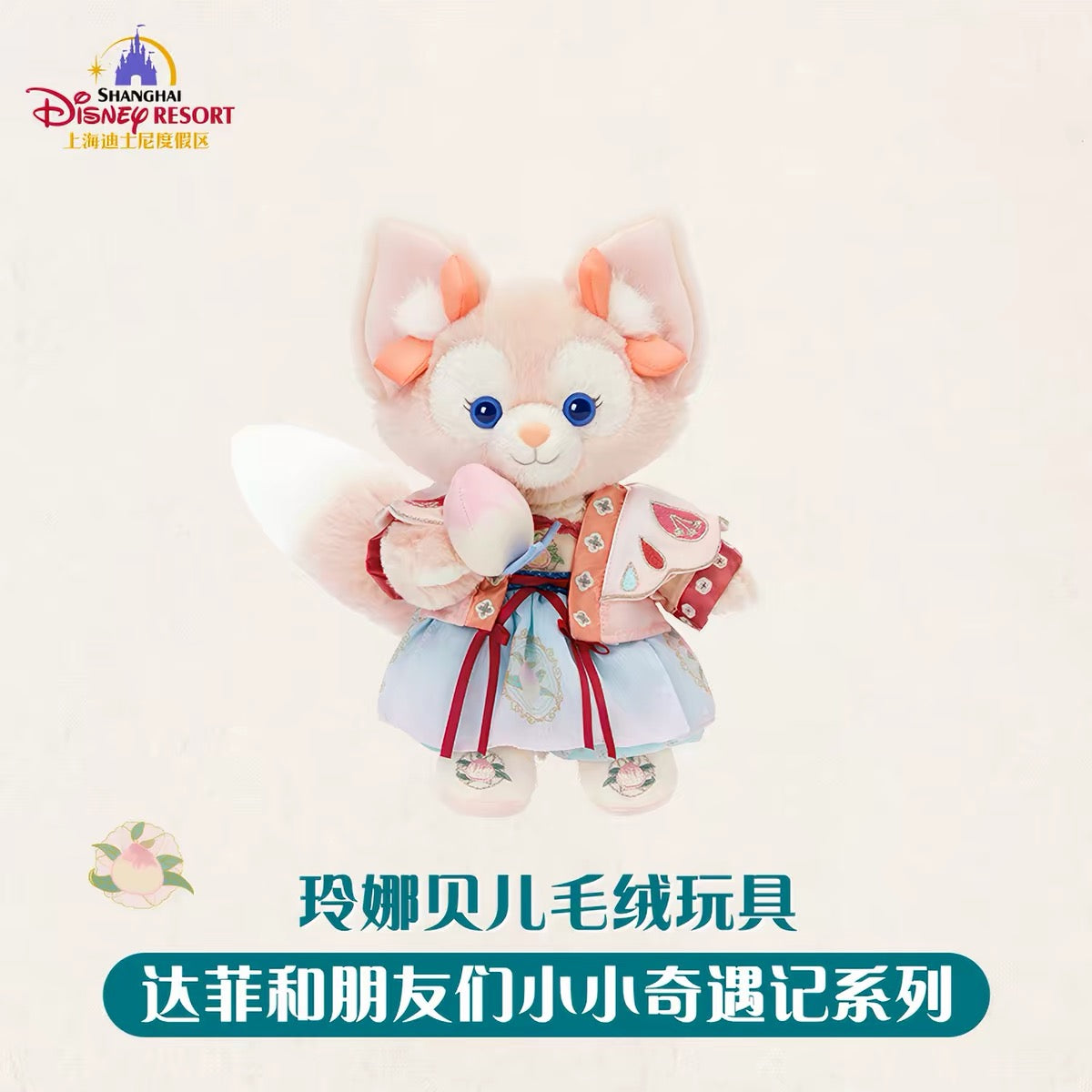 中秋 リーナベル ぬいぐるみSS❘上海ディズニー